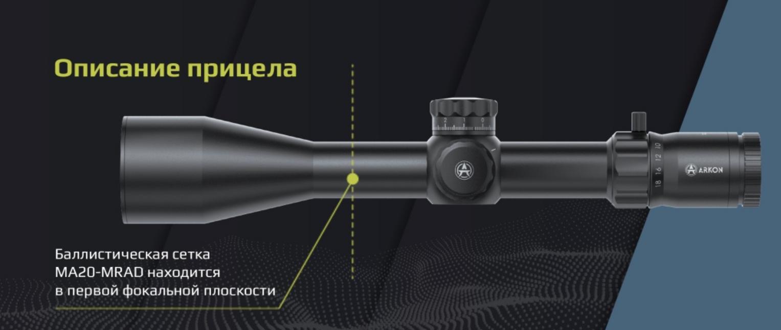 оптический прицел Arkon Model B 3-18x44