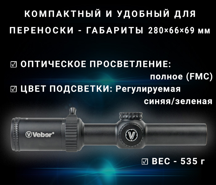 характеристики Veber Wolf 1.25-5x26 IR H08