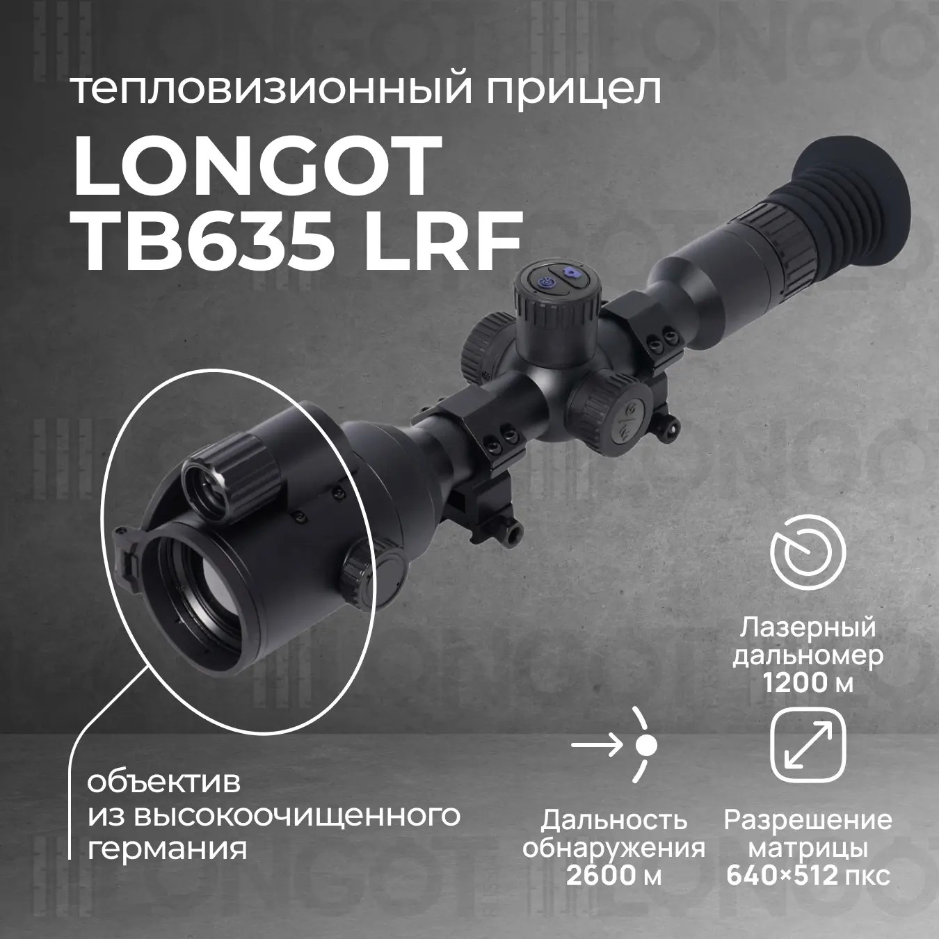 тепловизионный прицел модель Longot TB635LRF