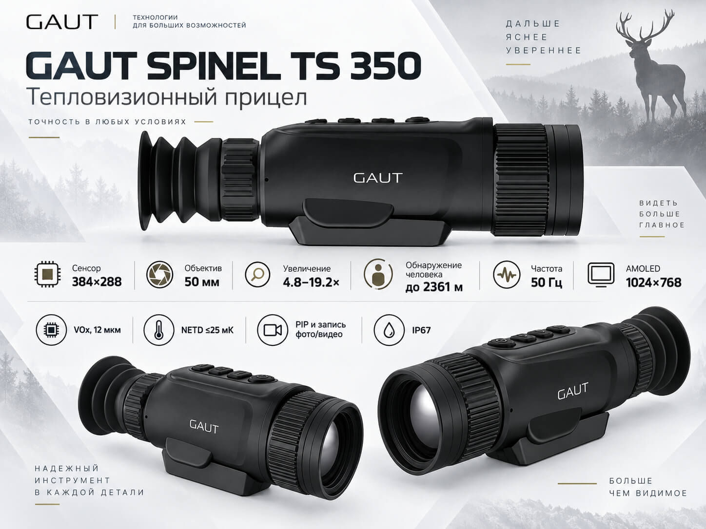 тепловизионный прицел модель Gaut Spinel TS 350