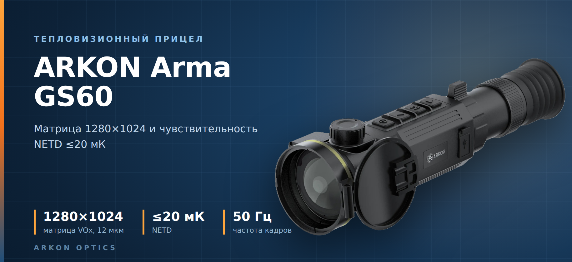 матрица прицела Arkon Arma GS60