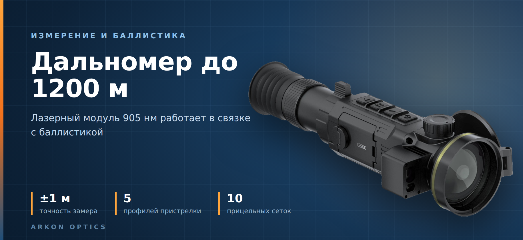 лазерный дальномер у Arkon GS60