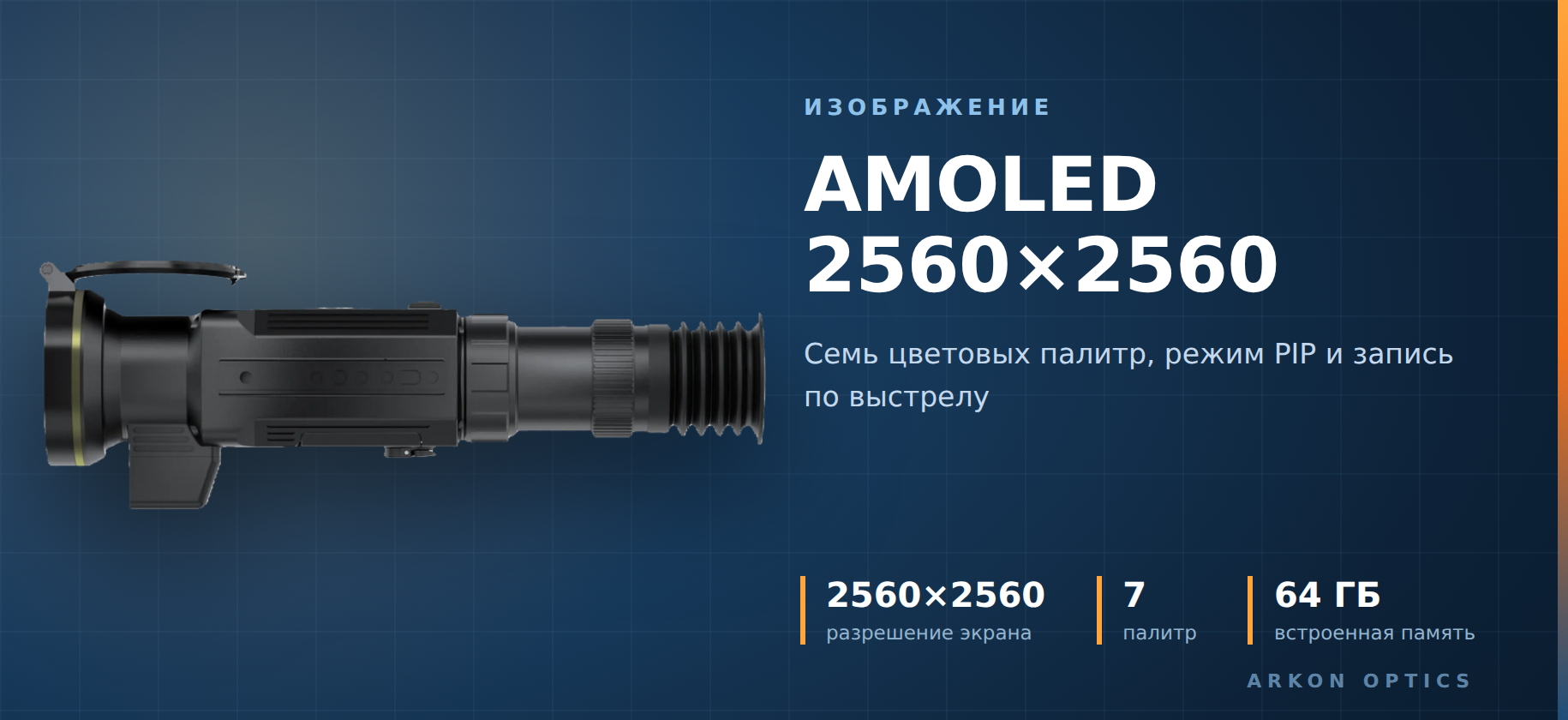 дисплей тепловизора Arkon Arma GS60