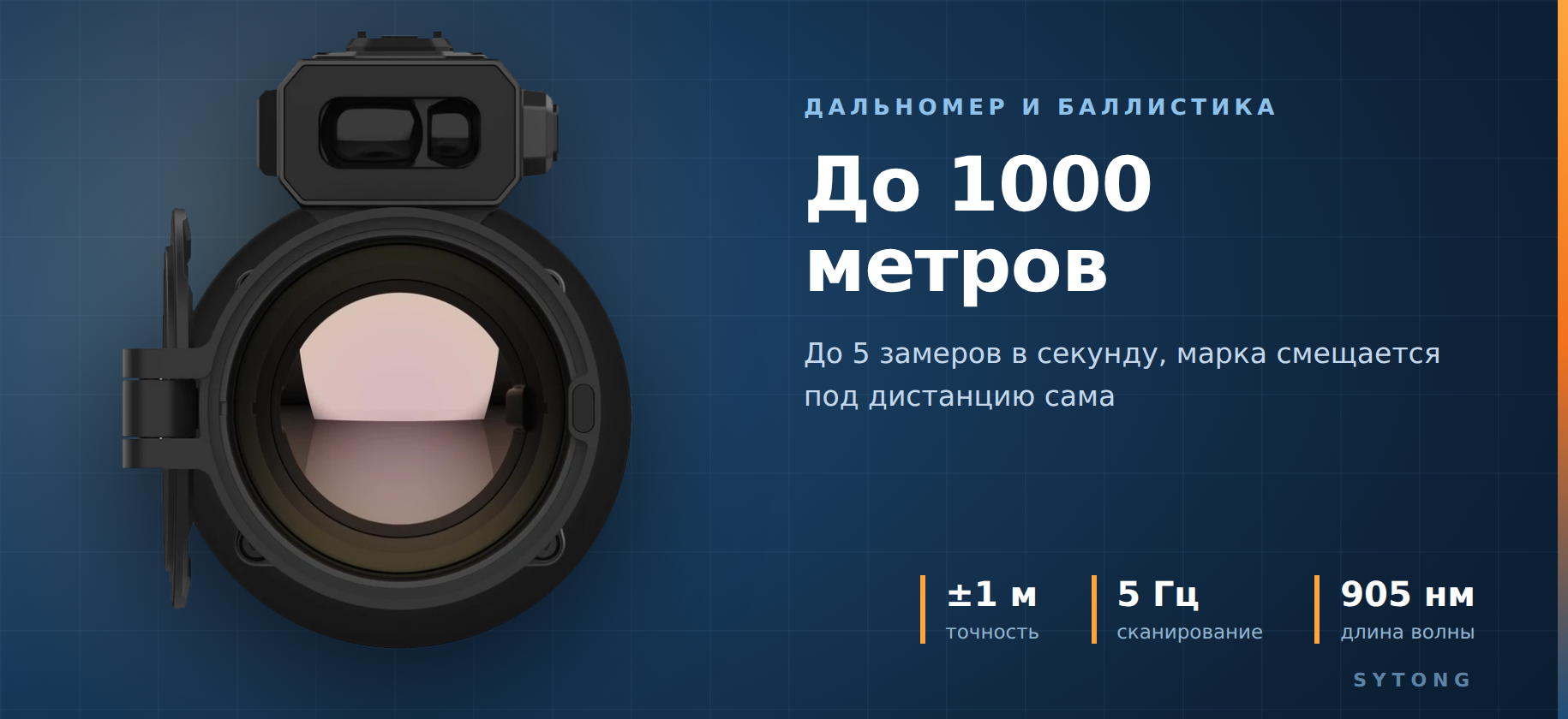 дальномер у тепловизора Sytong MM2.0-650L