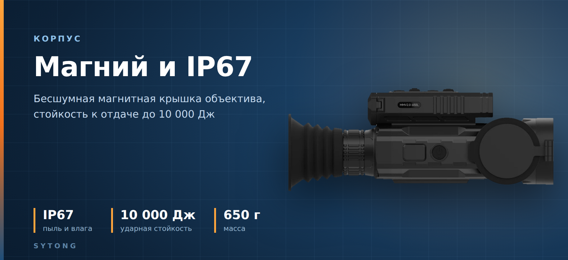 корпус тепловизора Sytong MM2.0-650L